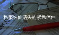 私服诛仙遗失的紧急信件怎么做