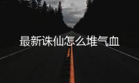 最新诛仙怎么堆气血