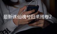 最新诛仙魂兮归来残卷2最简单方法是什么