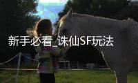 新手必看_诛仙SF玩法指南