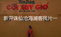 新开诛仙沧海澜客残片一在哪找