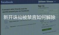 新开诛仙被禁言如何解除
