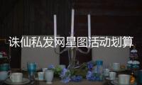 诛仙私发网星图活动划算吗