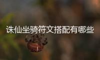 诛仙坐骑符文搭配有哪些_