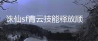 诛仙sf青云技能释放顺序是什么